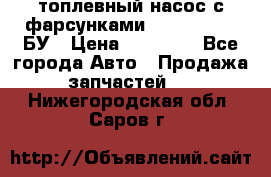 топлевный насос с фарсунками BOSH R 521-2 БУ › Цена ­ 30 000 - Все города Авто » Продажа запчастей   . Нижегородская обл.,Саров г.